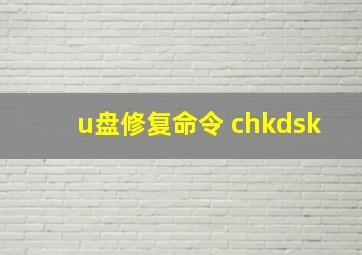 u盘修复命令 chkdsk